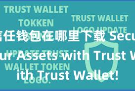 信任钱包在哪里下载 Secure Your Assets with Trust Wallet!