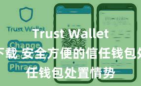 Trust Wallet中国区下载 安全方便的信任钱包处置情势