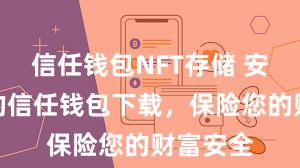 信任钱包NFT存储 安全可靠的信任钱包下载，保险您的财富安全