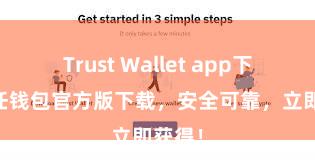 Trust Wallet app下载 信任钱包官方版下载，安全可靠，立即获得！