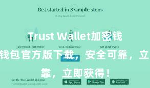 Trust Wallet加密钱包 信任钱包官方版下载，安全可靠，立即获得！