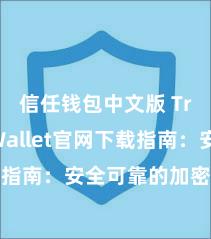 信任钱包中文版 Trust Wallet官网下载指南：安全可靠的加密货币钱包