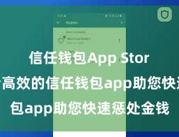 信任钱包App Store下载 安全高效的信任钱包app助您快速惩处金钱