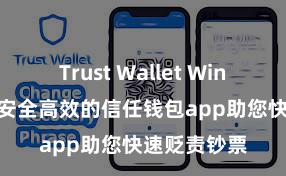 Trust Wallet Windows下载 安全高效的信任钱包app助您快速贬责钞票