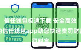 信任钱包极速下载 安全高效的信任钱包app助您快速责罚财富