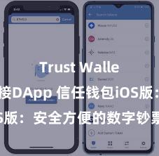 Trust Wallet如何连接DApp 信任钱包iOS版：安全方便的数字钞票搞定用具