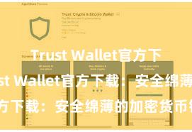 Trust Wallet官方下载地址 Trust Wallet官方下载：安全绵薄的加密货币钱包