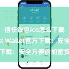 信任钱包ios怎么下载 Trust Wallet官方下载：安全方便的加密货币钱包