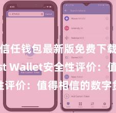 信任钱包最新版免费下载 Trust Wallet安全性评价：值得相信的数字货币钱包