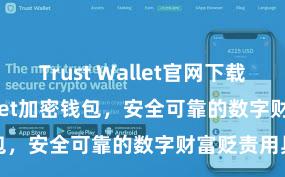 Trust Wallet官网下载 Trust Wallet加密钱包，安全可靠的数字财富贬责用具