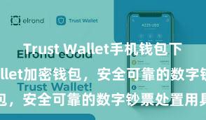 Trust Wallet手机钱包下载 Trust Wallet加密钱包，安全可靠的数字钞票处置用具